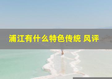 浦江有什么特色传统 风评